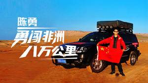 中国探险协会牛人节目：陈勇  勇闯非洲八万公里